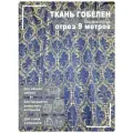 Ткань мебельная, гобелен, ширина 150 см х 9 метров, хлопок/ПЭФ