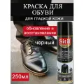 Sitil Краска-аэрозоль для обуви Sitil из гладкой кожи черная 250мл