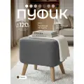 Пуфик для прихожей и для туалетного столика, Букле, барашек, мягкий
