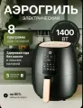 Аэрогриль 5л, 1400W, с антипригарный покрытием Andowl Q-Z8, 8 программ
