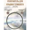 Panasonic APH65-480-H0 уплотнительная прокладка крышки термопота NC-BH, NC-EH, NC-EM