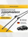 Бескаркасные дворники для Nissan Almera 2012-2021 Седан G15RA . Комплект щеток стеклоочистителя для Ниссан Альмера 2шт