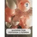 Воздушный рай - шарики воздушные с гелием XL под потолок розовый, белый, конфетти 15 штук