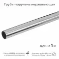 Труба-поручень диаметр 42.4 мм, длина 1 м, из нержавеющей стали AISI304