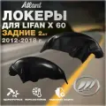 Подкрылки задние для автомобиля Lifan X 60 2012-2018 (Лифан Х 60) локеры защита колесных арок комплект 2 шт левый / правый