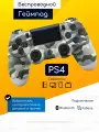 Original Drop / Джойстик беспроводной, геймпад для PS4, ПК, телефона, Андроид, серый камуфляж