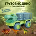 Детская игрушка большая машина грузовик динозавр Тираннозавр, игровой набор динозавров, машинки