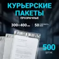 Курьерский пакет прозрачный 300 х 400 + 50 мм, 500 шт, толщина 50 мкм , сейф пакет 30 Х 40 см без кармана
