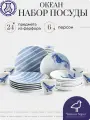 Набор посуды столовой на 6 персон с кружками, 24 предмета Океан, фарфор, сервиз обеденный