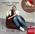 Кресло-мешок шоколадный Ушастик для детей и взрослых, размер XXL