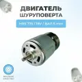 Двигатель для шуруповерта HRS 775 18V вал 5мм (Большой)