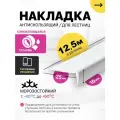 Противоскользящая самоклеящаяся угловая накладка на ступени белая 12,5 м узкая