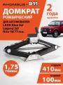 Домкрат автомобильный ромбический для ВАЗ 21213