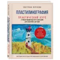 Фураева С. С. Пластилинография. Практический курс с пошаговыми мастер-классами для занятий с детьми. Авторский метод рисования пластилином