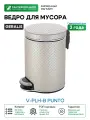 Ведро для мусора Geralis V-PLH-B Punto цвет Бежевый, кант Серебро, 5