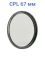 Fujimi CPL67 Поляризационный светофильтр (67 мм)