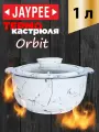 Термокастрюля Jaypee Orbit Marble, объемом 1 литр