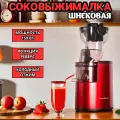 Соковыжималка шнековая с реверсом и системой капля-стоп, 150 Вт