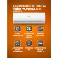 Сплит-система Haier Tundra On/Off HSU-09HTT03/R3 / HSU-09HTT103/R3 на 25 квадратных метров