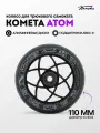 Колесо для трюкового самоката Комета 110мм Атом (Черный / Черный)
