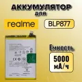 Аккумулятор для Realme BLP877 (Realme 8i / C30 / C30S / C31 / C33 / C35)