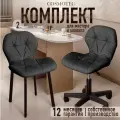 Комплект из двух стульев Ракушка для офиса, для дома, для мастера и клиента от бренда Cosmotec, Графит