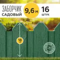 Заборчик декоративный пластиковый PlastON 9.6м, цвет зеленый.