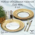 Тарелка обеденная, набор тарелок PROMSIZ Хай-тек 26 см, 6 шт.