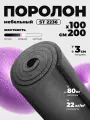 Поролон мебельный листовой темно-серый ST 2236 плотность 22 кг/м3 200*100*3 см (2кв. м.) - 1 шт.