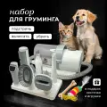Набор для груминга, триммер-пылесос для стрижки кошек и собак