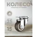 Колесо поворотное 25 мм с подшипником BRANTE, комплект 20 шт, серая резина, ролики для прикроватных тумбочек, журнальных столиков, тумб, шкафчиков, колесики для мебели