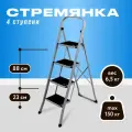 Стремянка 4 ступени Joy Home Slimmy , сталь, макс. нагрузка 150кг, складная