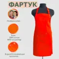 Фартук рабочий универсальный с водоотталкивающей пропиткой, цвет ярко Оранжевый.