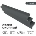 Отлив оконный ширина полки 50мм/ отлив для окна / цвет серый(RAL 7024) Длина 1,25м, 3 штуки в комплекте
