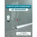 Акриловый плинтус для столешницы/раковины BNV ГЛ12 90 см, белый цвет