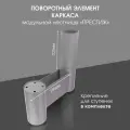 Поворотный элемент каркаса для модульной лестницы Престиж Стамет, цвет серый металлик