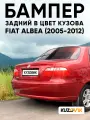 Бампер задний в цвет кузова для Фиат Альбеа Fiat Albea (2005-2012) рестайлинг 132 - ROSSO SCILLA - Красный