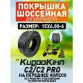 Покрышка на переднее колесо для электроскутера Kugoo C2, C2 pro 15*6.0-6
