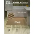 EVA Эва коврик в ванную комнату и туалет, 100х48см универсальный, Ева Эво ковер Соты кремовый