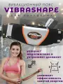 Фитнес пояс для похудения Vibro Shape (Виброшейп) / Массажный пояс с эффектом сауны, электромассажер