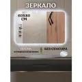 Зеркало с подсветкой в ванную 60 на 80 см. без сенсора