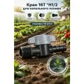 Набор кранов Iritime 16T*H1/2 1/2, для капельного полива, 10 шт
