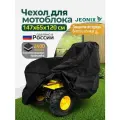 Чехол на мотоблок культиватор JEONIX, 147х65х120см (Оксфорд 240) черный