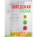 Металлическая шведская стенка (ступени белые из ПВХ)