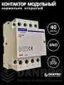 Контактор модульный DANPRO DANCH8-4NO 40А нормально открытый на DIN рейку
