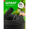 Шланг поливочный садовый для дачи и огорода гофрированный d20 мм (20 м) `Урожайная сотка`