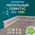 Плинтус напольный 1100 х 60 мм , 20шт , с кабель-каналом , цвет Дуб Графитовый