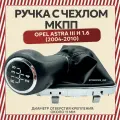 Ручка 5МКПП + чехол МКПП для Opel Astra H (2004-2010) / Опель Астра Н