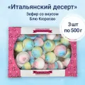Зефир Кронштадтская КФ Итальянский десерт со вкусом Блю Кюрасао 500гр (3шт)