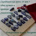 Скандинавские руны ручной работы. Лазурит №13/105, 1,8-2,7 см.